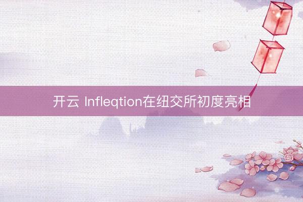 开云 Infleqtion在纽交所初度亮相