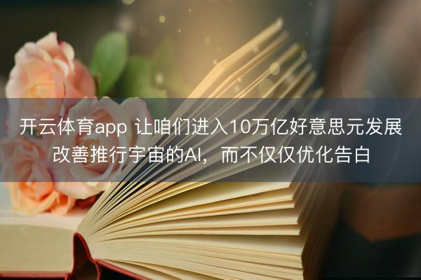开云体育app 让咱们进入10万亿好意思元发展改善推行宇宙的AI,而不仅仅优化告白