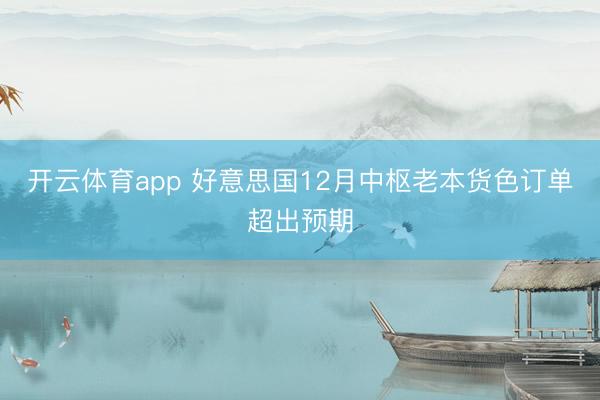 开云体育app 好意思国12月中枢老本货色订单超出预期