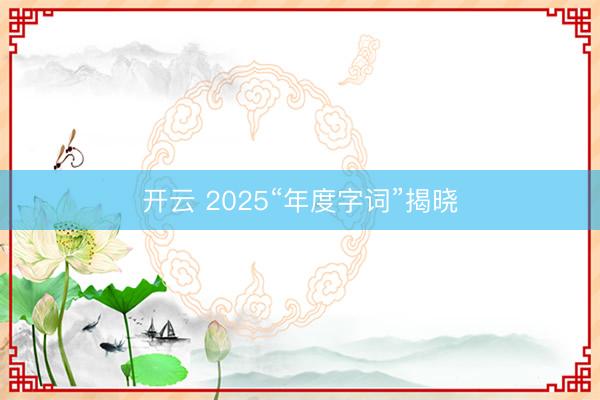 开云 2025“年度字词”揭晓