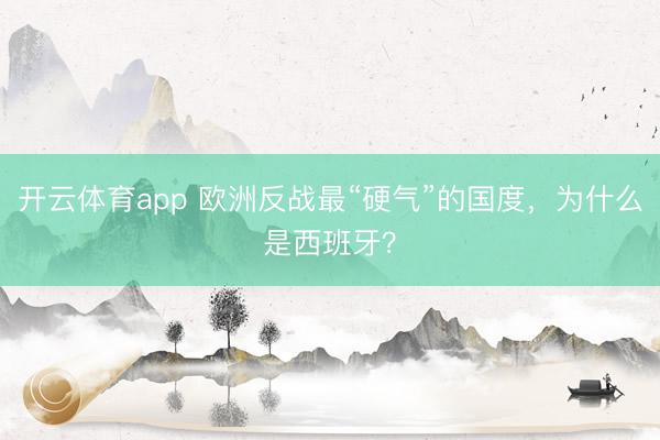 开云体育app 欧洲反战最“硬气”的国度,为什么是西班牙?