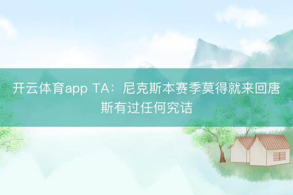 开云体育app TA：尼克斯本赛季莫得就来回唐斯有过任何究诘