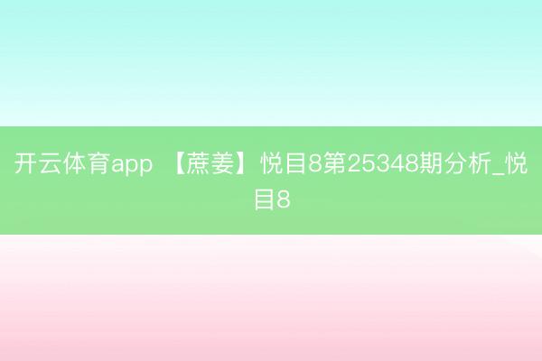 开云体育app 【蔗姜】悦目8第25348期分析_悦目8