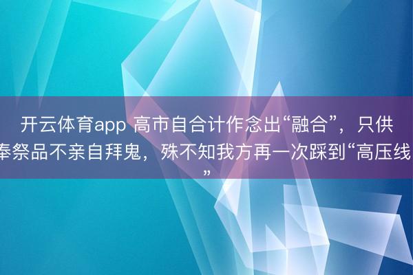 开云体育app 高市自合计作念出“融合”，只供奉祭品不亲自拜鬼，殊不知我方再一次踩到“高压线”