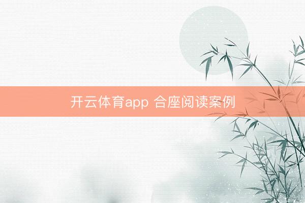 开云体育app 合座阅读案例
