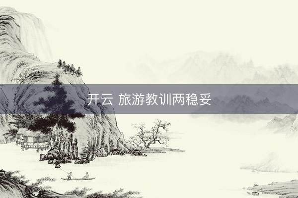 开云 旅游教训两稳妥