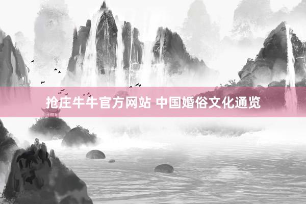 抢庄牛牛官方网站 中国婚俗文化通览