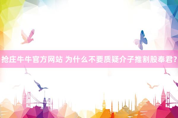 抢庄牛牛官方网站 为什么不要质疑介子推割股奉君？
