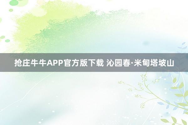 抢庄牛牛APP官方版下载 沁园春·米甸塔坡山
