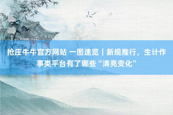抢庄牛牛官方网站 一图速览｜新规推行，<a href=