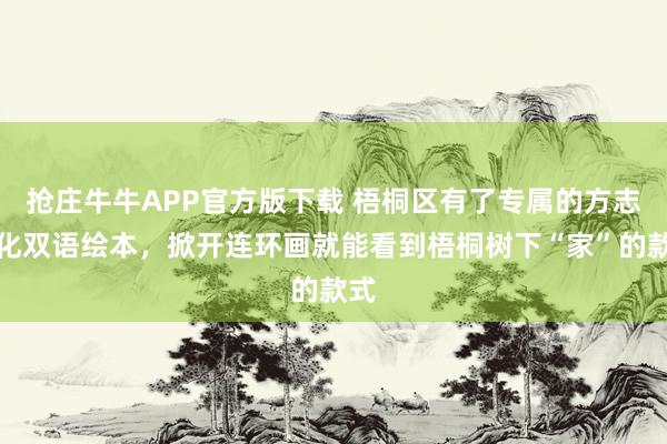 抢庄牛牛APP官方版下载 梧桐区有了专属的方志文化双语绘本，掀开连环画就能看到梧桐树下“家”的款式