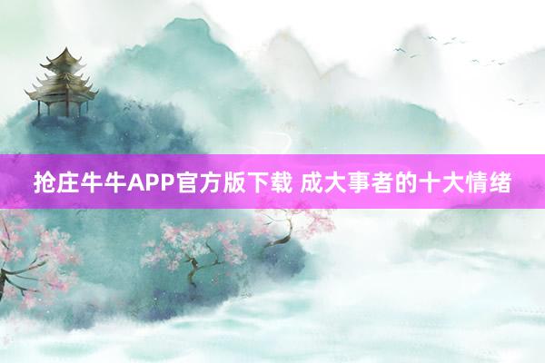 抢庄牛牛APP官方版下载 成大事者的十大情绪