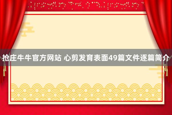 抢庄牛牛官方网站 心剪发育表面49篇文件逐篇简介