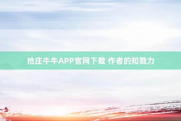 抢庄牛牛APP官网下载 作者的知戮力