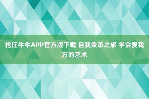 抢庄牛牛APP官方版下载 自我秉承之旅 学会爱我方的艺术