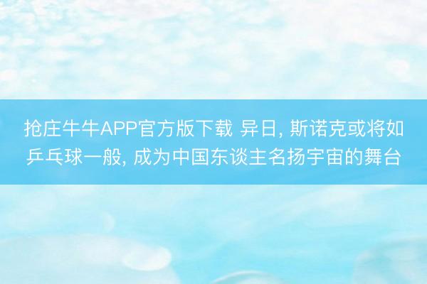 抢庄牛牛APP官方版下载 异日， 斯诺克或将如乒乓球一般， 成为中国东谈主名扬宇宙的舞台
