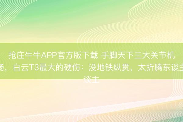 抢庄牛牛APP官方版下载 手脚天下三大关节机场，白云T3最大的硬伤：没地铁纵贯，太折腾东谈主