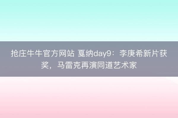 抢庄牛牛官方网站 戛纳day9：李庚希新片获奖，马雷克再演同道艺术家