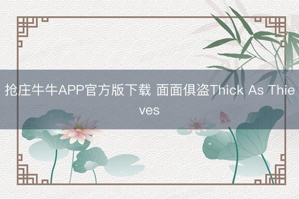 抢庄牛牛APP官方版下载 面面俱盗Thick As Thieves