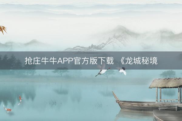 抢庄牛牛APP官方版下载 《龙城秘境