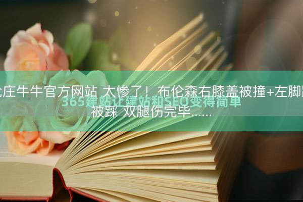 抢庄牛牛官方网站 太惨了！布伦森右膝盖被撞+左脚踝被踩 双腿伤完毕......