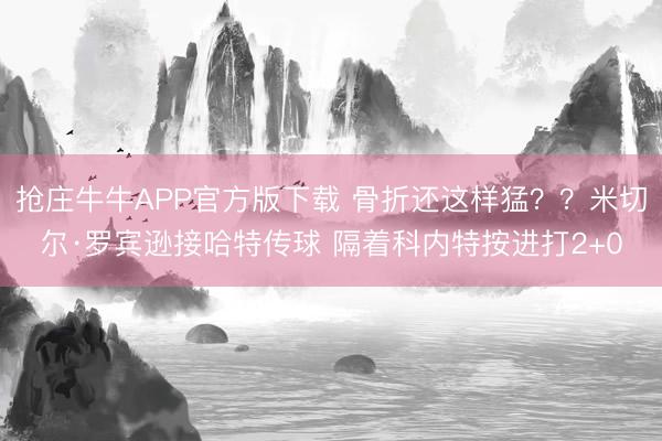 抢庄牛牛APP官方版下载 骨折还这样猛？？米切尔·罗宾逊接哈特传球 隔着科内特按进打2+0