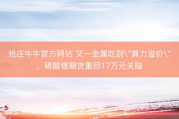 抢庄牛牛官方网站 又一金属吃到